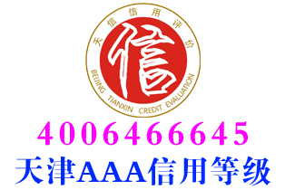 西青区应急服务企业aaa信用等级证书办理