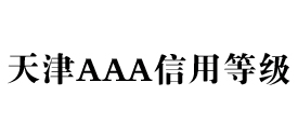 天津aaa信用等级办理