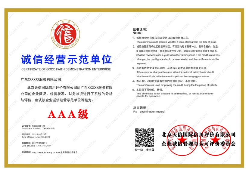 天津aaa诚信经营示范单位证书