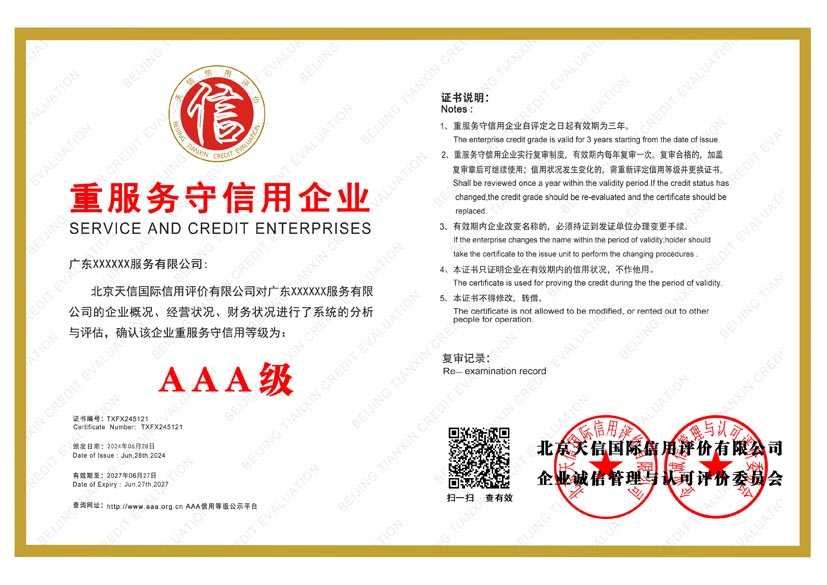 天津aaa重服务守信用企业证书