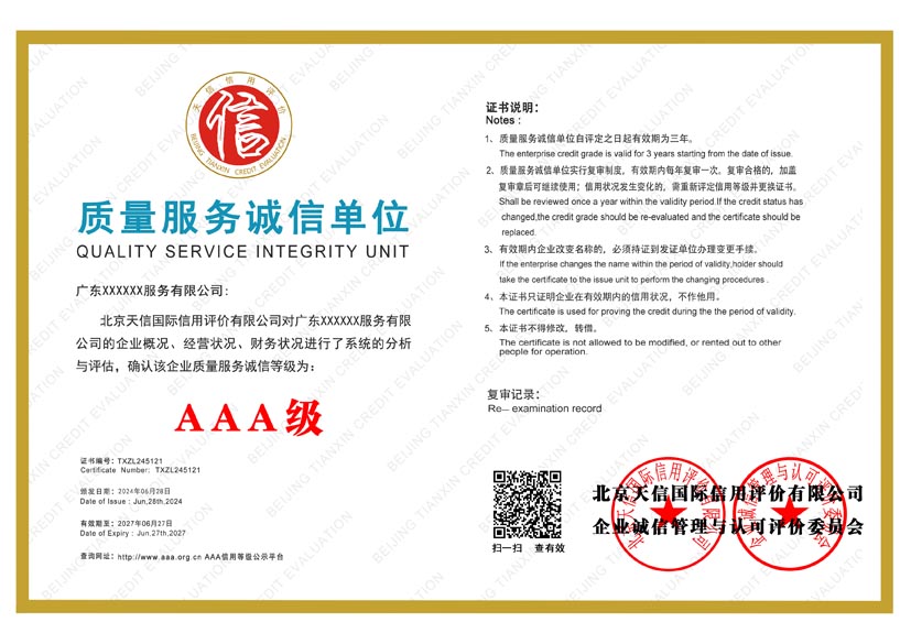 天津aaa质量服务诚信单位证书