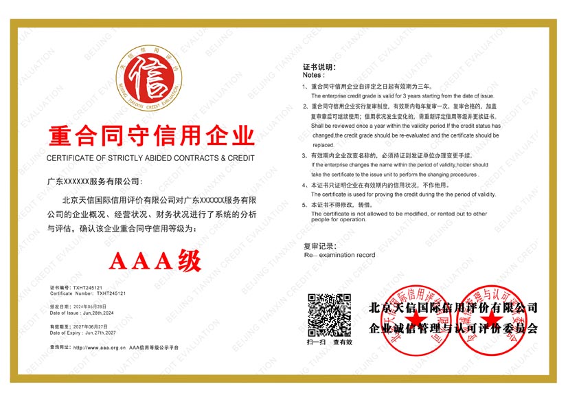 天津aaa重合同守信用企业证书